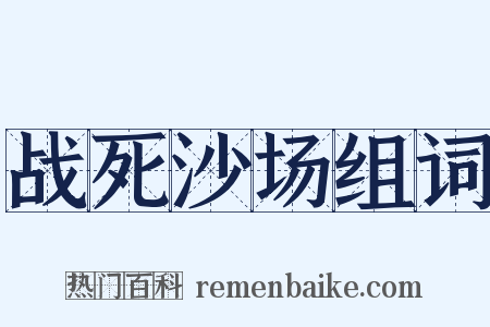 战死沙场组词是什么意思的图片